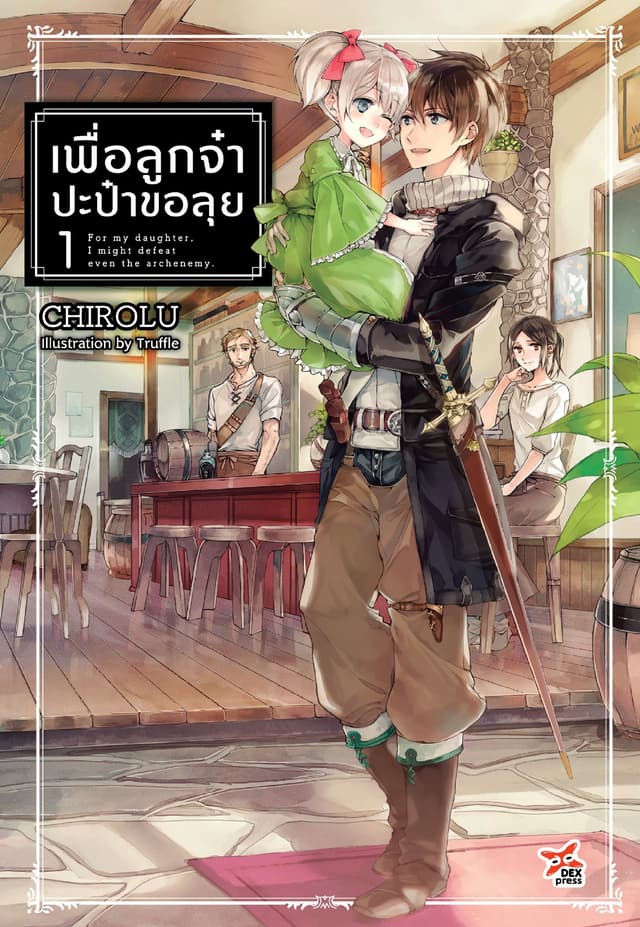 เพื่อลูกจ๋า ปะป๋าขอลุย (ฉบับนิยาย) เล่ม 1