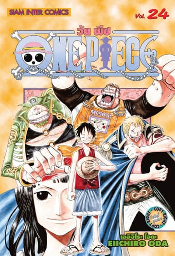 วัน พีซ - One Piece เล่ม 24