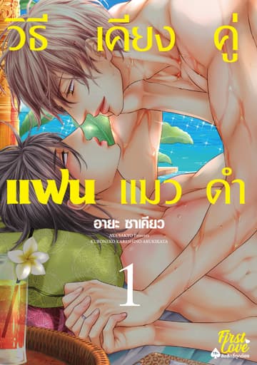 วิธีเคียงคู่แฟนแมวดำ 1