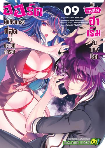 ออร์คผู้แข็งแกร่งที่สุดในประวัติการณ์กับการสร้างฮาเร็มในต่างโลก เล่ม 09