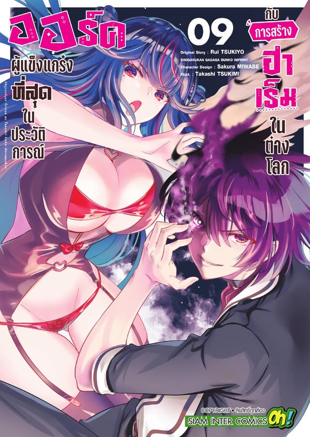 ออร์คผู้แข็งแกร่งที่สุดในประวัติการณ์กับการสร้างฮาเร็มในต่างโลก เล่ม 09