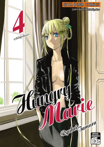 Hungry Marie เล่ม 04 (จบ)