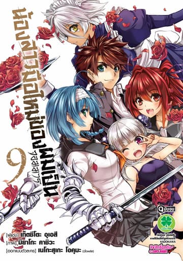 น้องสาวมือใหม่ของผมเป็นจอมมาร เล่ม 9