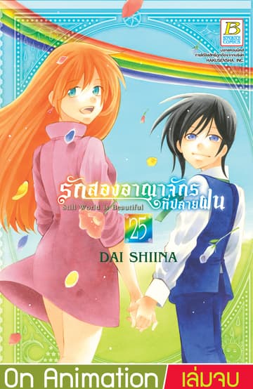 รักสองอาณาจักรที่ปลายฝน 25 (เล่มจบ)