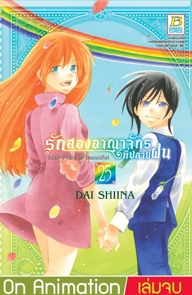 รักสองอาณาจักรที่ปลายฝน 25 (เล่มจบ)