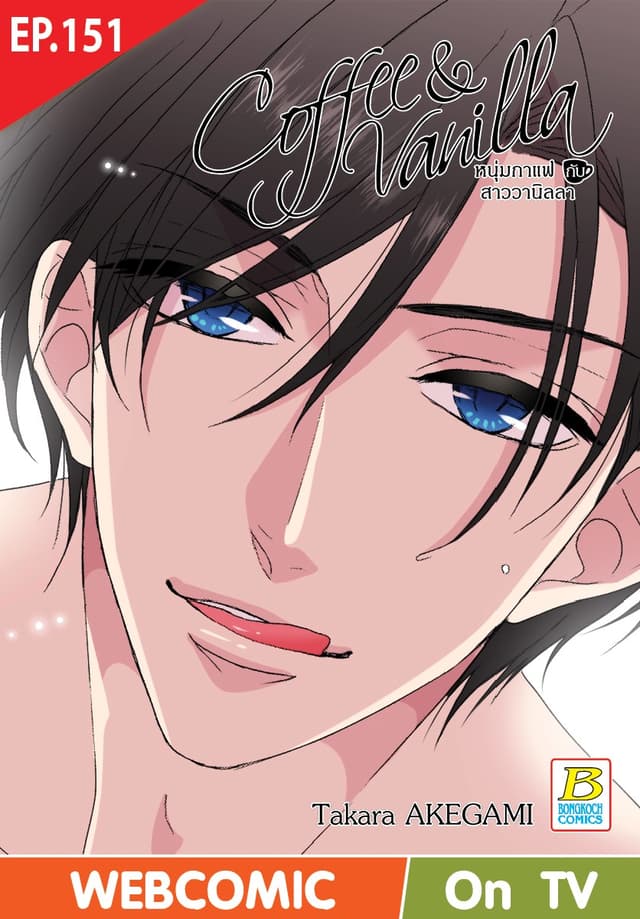 Coffee & Vanilla หนุ่มกาแฟกับสาววานิลลา ตอน 151 (ฉบับ V-Scroll)