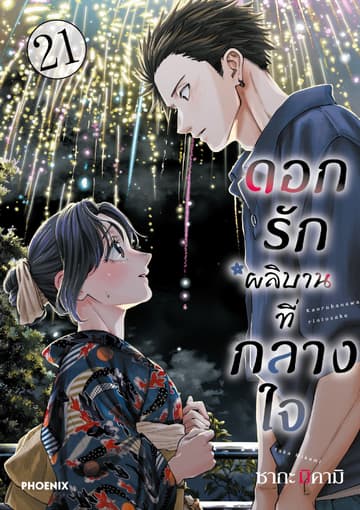 ดอกรักผลิบานที่กลางใจ เล่ม 21