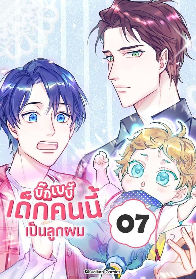 บิ๊ก เบบี้ เด็กคนนี้เป็นลูกผม เล่ม 7