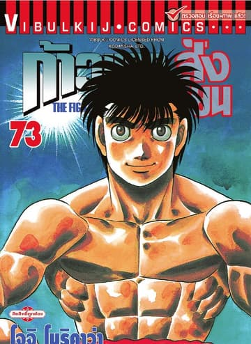 ก้าวแรกสู่สังเวียน เล่ม 73