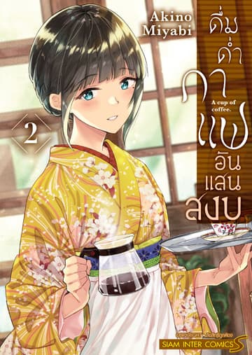 ดื่มด่ำกาแฟอันแสนสงบ เล่ม 02