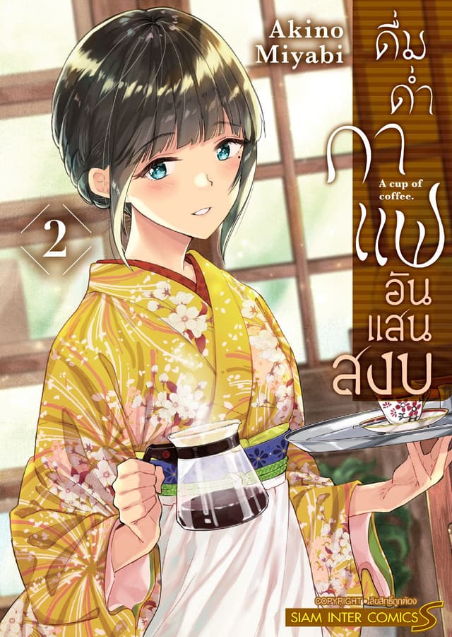 ดื่มด่ำกาแฟอันแสนสงบ เล่ม 02