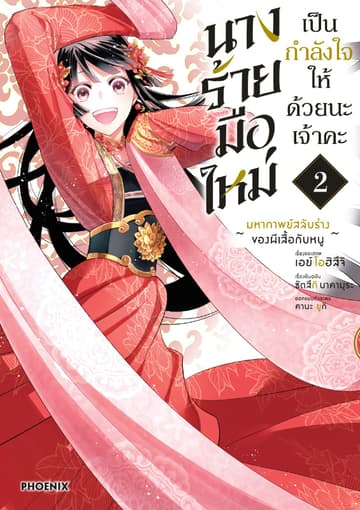 นางร้ายมือใหม่ เป็นกำลังใจให้ด้วยนะเจ้าคะ (การ์ตูน) เล่ม 2