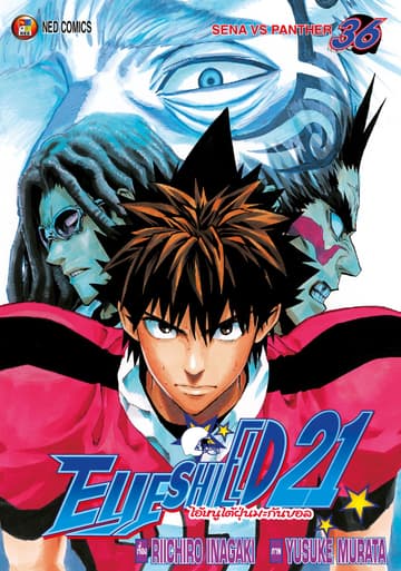 EYE SHIELD 21 ไอ้หนูไตัฝุ่นมะกันบอล เล่ม 36