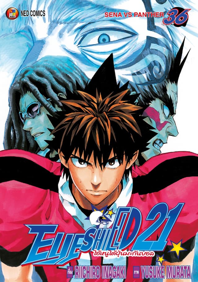EYE SHIELD 21 ไอ้หนูไตัฝุ่นมะกันบอล เล่ม 36