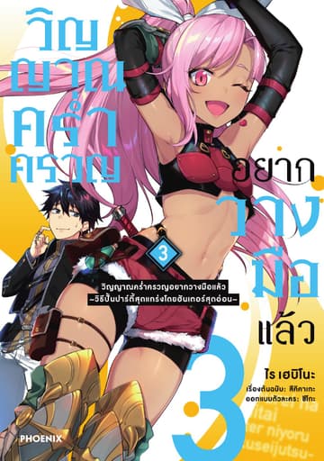 วิญญาณคร่ำครวญอยากวางมือแล้ว (การ์ตูน) เล่ม 3