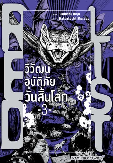 RED LIST - วิวัฒน์อุบัติภัยวันสิ้นโลก เล่ม 03