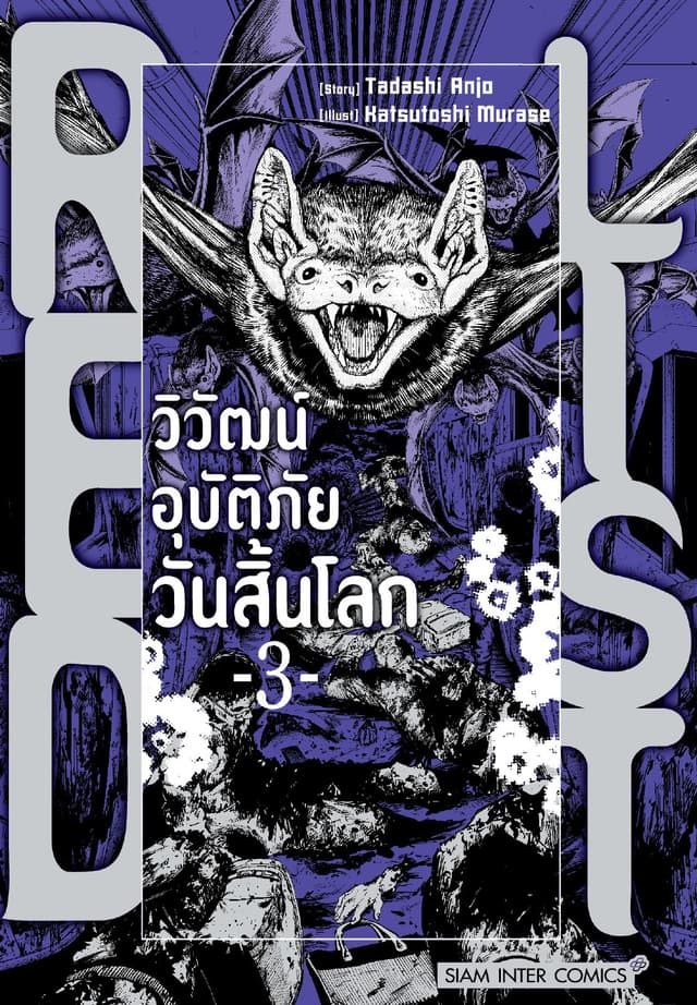 RED LIST - วิวัฒน์อุบัติภัยวันสิ้นโลก เล่ม 03