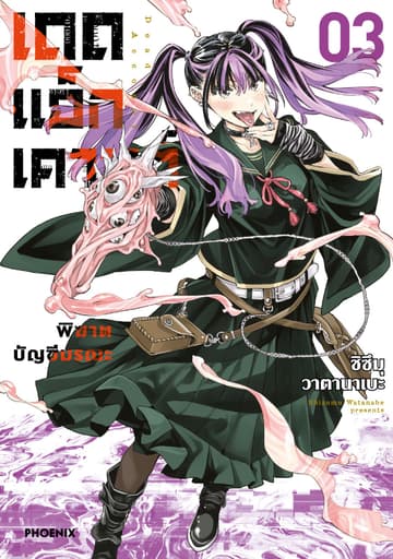 เดดแอ็กเคานต์ พิฆาตบัญชีมรณะ (การ์ตูน) เล่ม 3