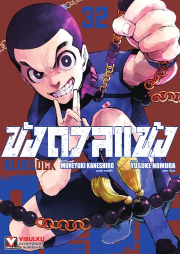 BLUE LOCK – ขังดวลแข้ง เล่ม 32