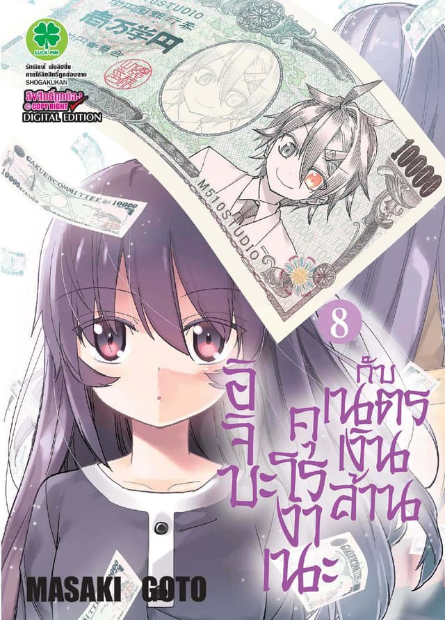 อิจิบะ คุโรงาเนะกับเนตรเงินล้าน เล่ม 8