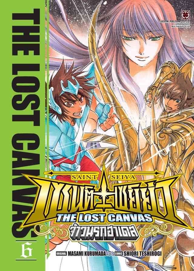 เซนต์เซย์ย่า ~THE LOST CANVAS~ จ้าวนรกฮาเดส 06