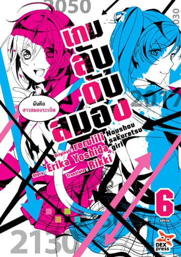 เกมลับ ดับสมอง เล่ม 6 (จบ)