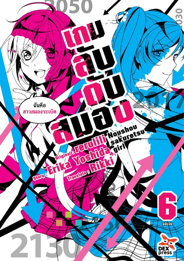 เกมลับ ดับสมอง เล่ม 6 (จบ)