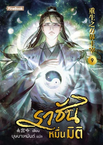 ราชันหมื่นมิติ เล่ม 9