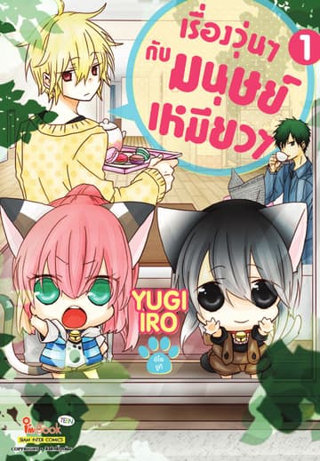 เรื่องวุ่นๆกับมนุษย์เหมียวๆ เล่ม 01