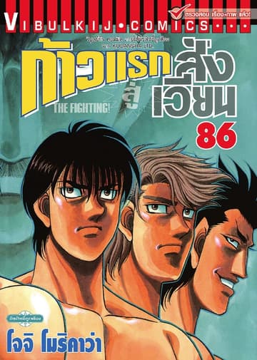 ก้าวแรกสู่สังเวียน เล่ม 86
