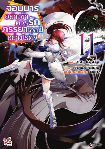 จอมมารอย่างข้าควรรักภรรยาเอลฟ์อย่างไรดี? เล่ม 11