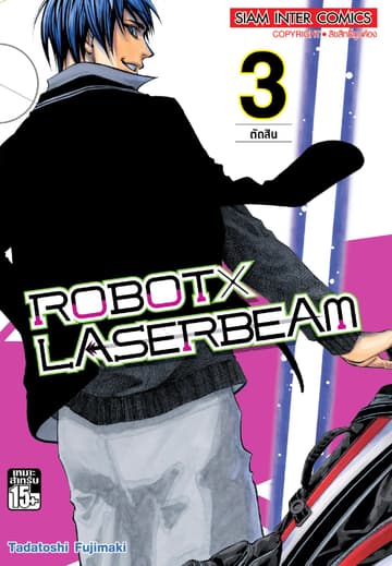 ROBOT x LASERBEAM เล่ม 03