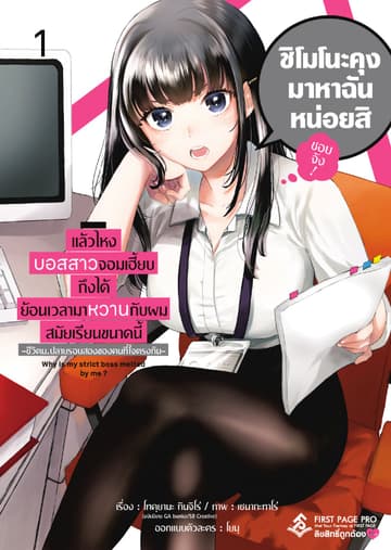 แล้วไหงบอสสาวจอมเฮี้ยบถึงได้ย้อนเวลามาหวานกับผมสมัยเรียนขนาดนี้ เล่ม 1