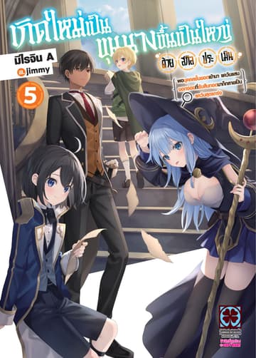เกิดใหม่เป็นขุนนางขึ้นเป็นใหญ่ด้วยสกิลประเมิน (ฉบับนิยาย) เล่ม 5