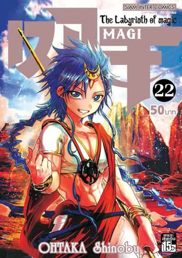 เมไจ MAGI - The Labyrinth of Magic เล่ม 22
