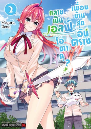เพื่อนบ้านสุดอันตราย กลายเป็นเอลฟ์โอตาคุ? เล่ม 02