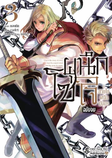 โซ่ผนึกใจ สายใยผนึกมังกร เล่ม 3 (เล่มจบ)