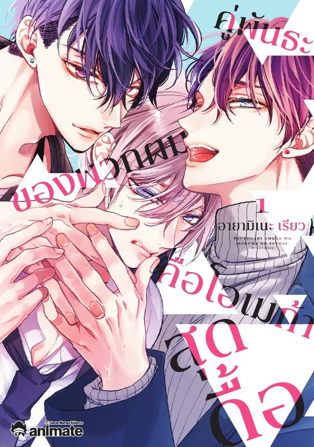 คู่พันธะของพวกผมคือโอเมก้าสุดดื้อ เล่ม 1