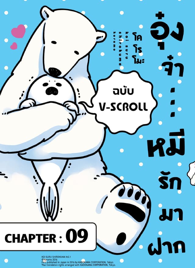 อุ๋งจ๋า...หมีรักมาฝาก (ฉบับ V-Scroll) ตอนที่ 9