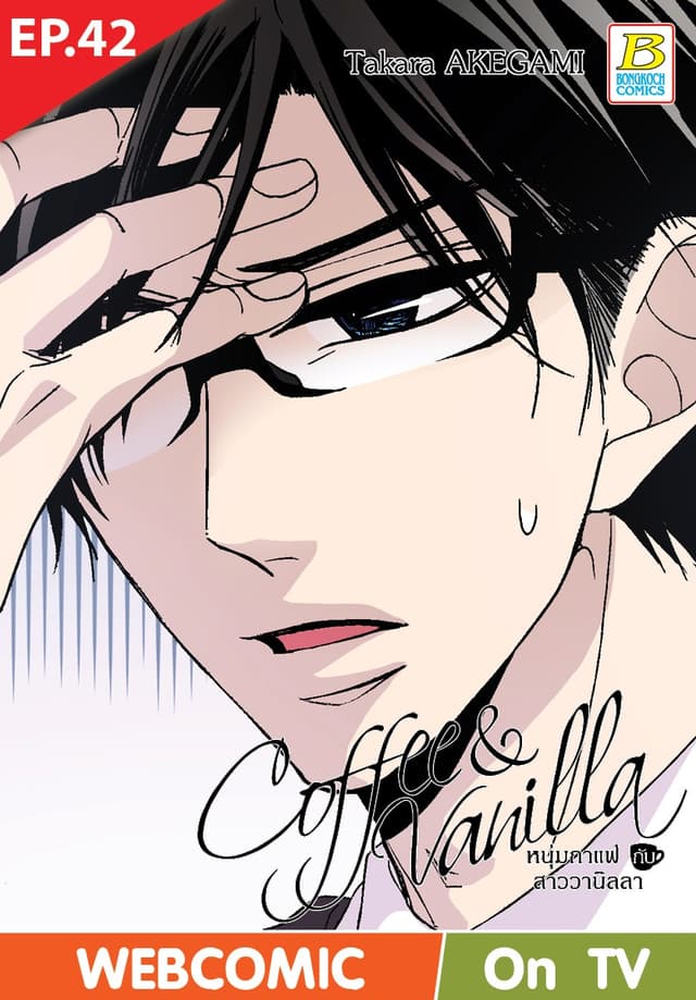 Coffee & Vanilla หนุ่มกาแฟกับสาววานิลลา ตอน 42 (ฉบับ V-Scroll)