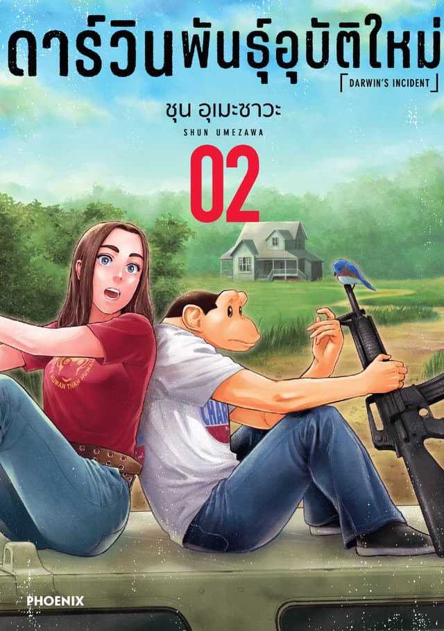 ดาร์วิน พันธุ์อุบัติใหม่ (การ์ตูน) เล่ม 2