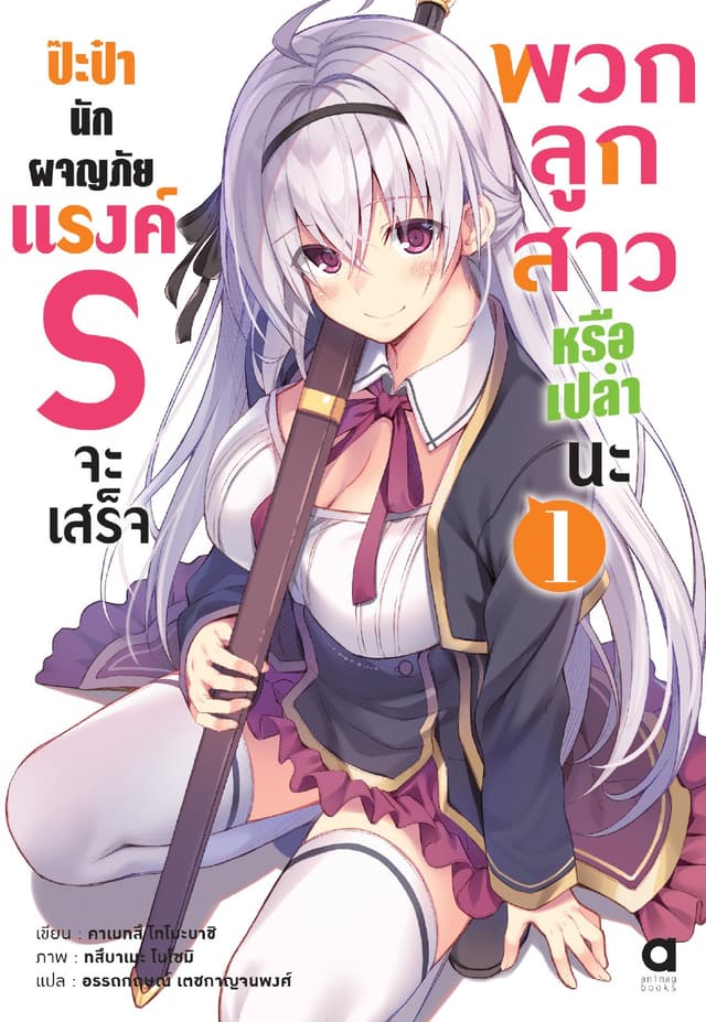 ป๊ะป๋านักผจญภัยแรงค์ S จะเสร็จพวกลูกสาวหรือเปล่านะ เล่ม 1