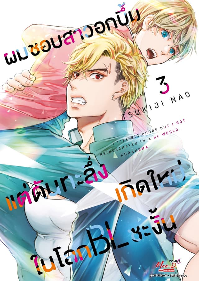 ผมชอบสาวอกบึ้มแต่ดันทะลึ่งเกิดใหม่ในโลก BL ซะงั้น เล่ม 03
