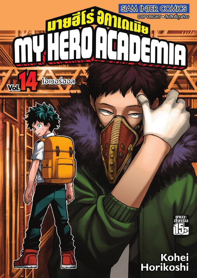 My Hero Academia มายฮีโร่ อคาเดเมีย เล่ม 14 โอเวอร์ฮอล
