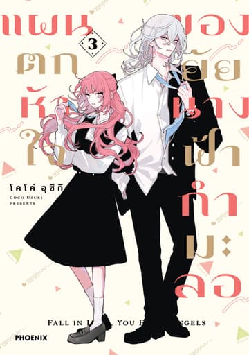แผนตกหัวใจของยัยนางฟ้ากำมะลอ (การ์ตูน) เล่ม 3
