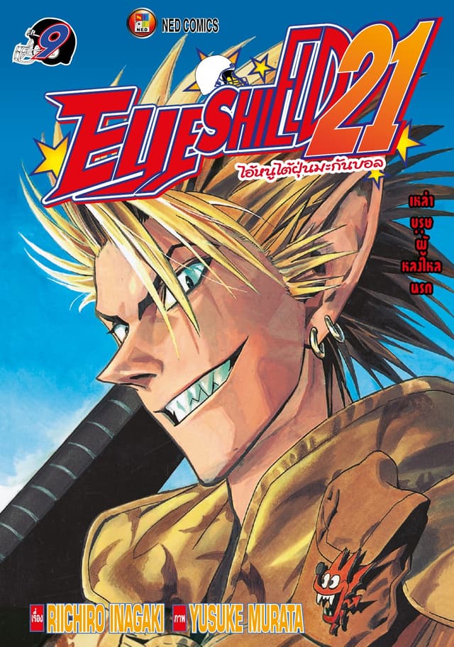 EYE SHIELD 21 ไอ้หนูไตัฝุ่นมะกันบอล เล่ม 9