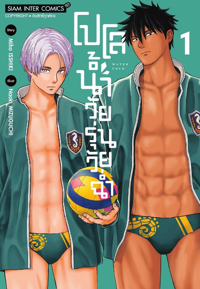 โปโลน้ำ วัยรุ่นวัยฉ่ำ เล่ม 01
