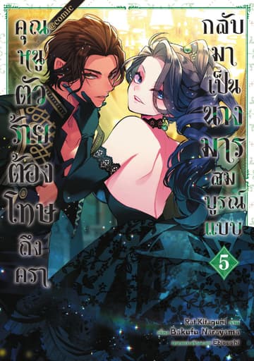คุณหนูตัวร้ายต้องโทษถึงครากลับมาเป็นนางมารสมบูรณ์แบบ @COMIC Vol 5