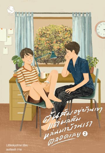 ต้นส้มอยู่บ้านเขา แต่ผลส้มหล่นมาบ้านเราตลอดเลย เล่ม 2 (เล่มจบ)