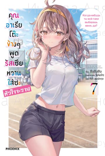 คุณอาเรียโต๊ะข้างๆพูดรัสเซียหวานใส่ซะหัวใจจะวาย เล่ม 7
